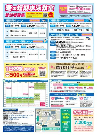 COSPA キッズスイミング冬の短期教室 予約受付中!11月中のお申込で短期参加費500円引