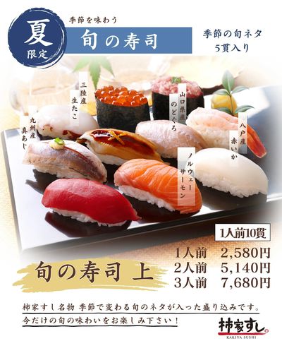季節を味わう 旬の寿司【夏】
