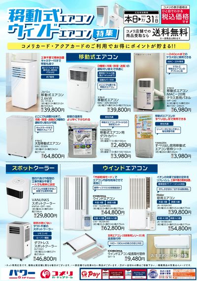 移動式エアコン・ウインドエアコン特集