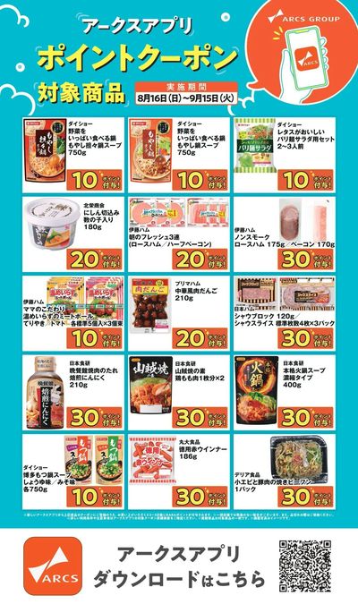 アークスアプリ限定!ポイントクーポン0816-0915