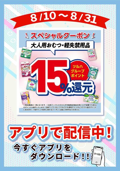 8/10~8/31 ウォンツ 介護オムツP15倍企画