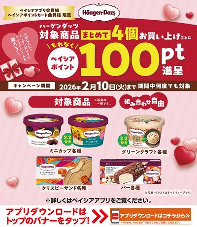 ベイシアアプリ・ポイントカード会員様限定ハーゲンダッツ対象商品まとめて4個以上お買上毎にポイント進呈