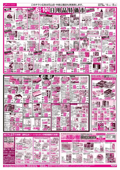 6/6-8 BIGザ・バーゲン/日用品特価市