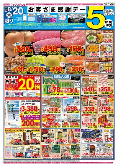 8/20号 お客さま感謝デー/8月21日は静岡県民の日:オモテ