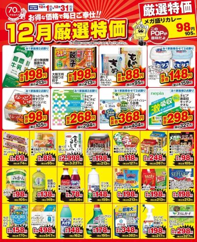 12月の厳選特価