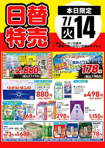 14日限定!日替わり特売品