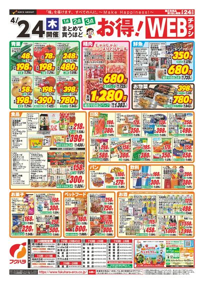 4/24(木)開催 まとめて買うほどお得!WEBチラシ