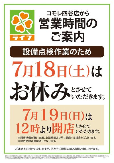 7/18号 コモレ四谷店営業時間のご案内
