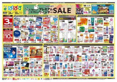 プレミアムウィンター SALE!オモテ