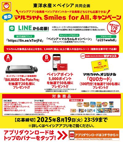 東洋水産×Beisia共同企画 夏のマルちゃんSmiles for All.キャンペーン