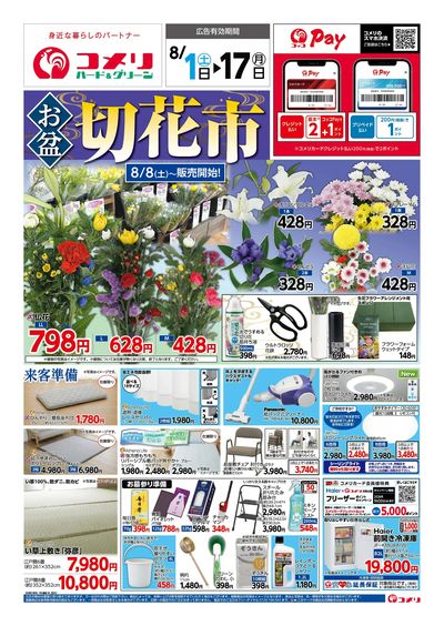 コメリハード&グリーン 8/1号 お盆 切花市 オモテ