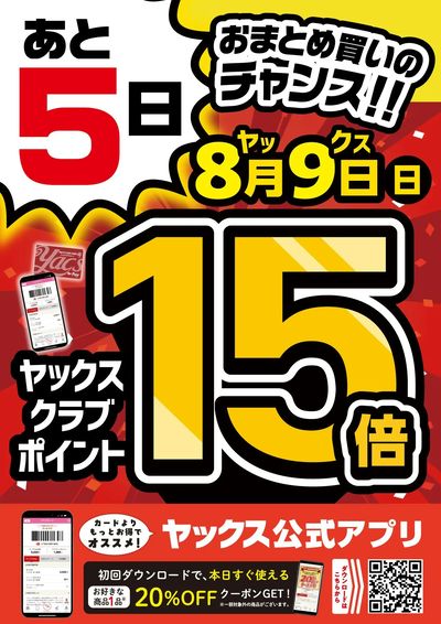 【全店開催】ヤックスポイント15倍!