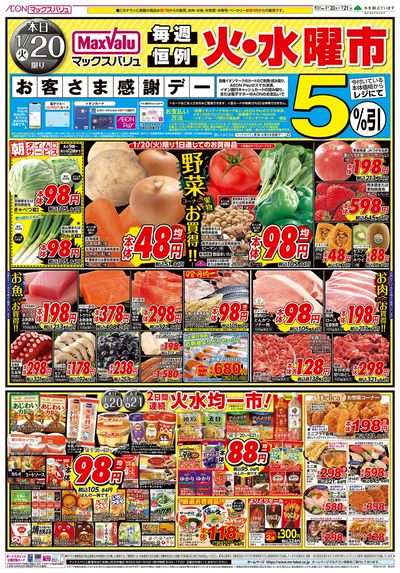 1/20号火水曜市/お客さま感謝デー:オモテ