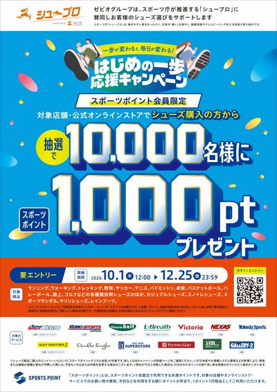 【スポーツポイント会員限定】はじめの一歩応援キャンペーン