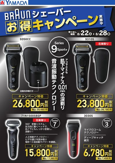 【BRAUNシェーバー】お得キャンペーン