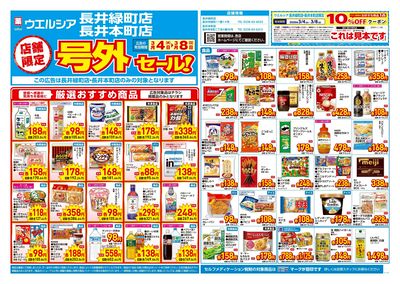 3月4日号店舗限定号外セール:オモテ