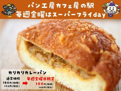 カリカリカレーパン