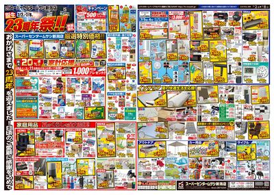 スーパーセンタームサシ新潟店 07月02日号チラシ 表