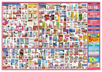 7月11日 ココカラファインあまがさきキューズモール店 改装オープンセールウラ