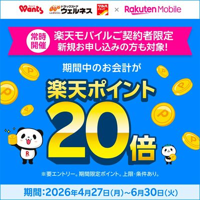 4/27~6/30 ウェルネス 楽天モバイル20倍キャンペーン