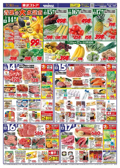 7/14-7/17のお買い得商品