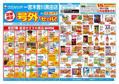 8月13日号店舗限定号外セール:オモテ