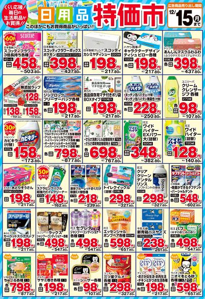 日用品特価市