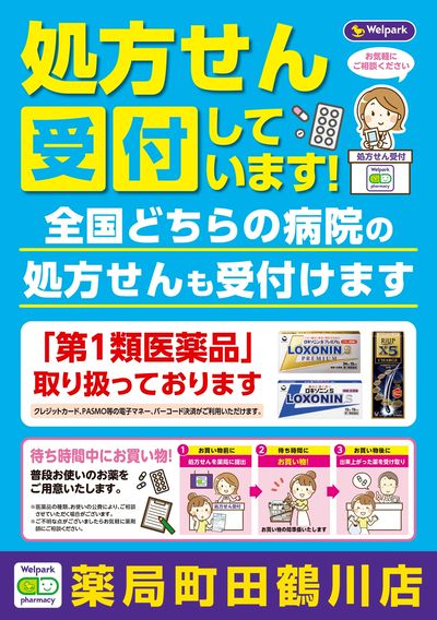 処方せん受付しています!