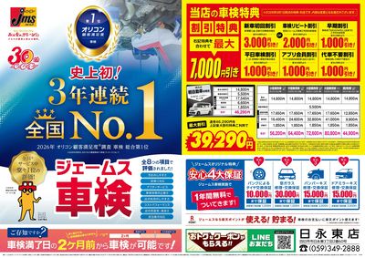 ジェームス車検3年連続オリコンNO.1!
