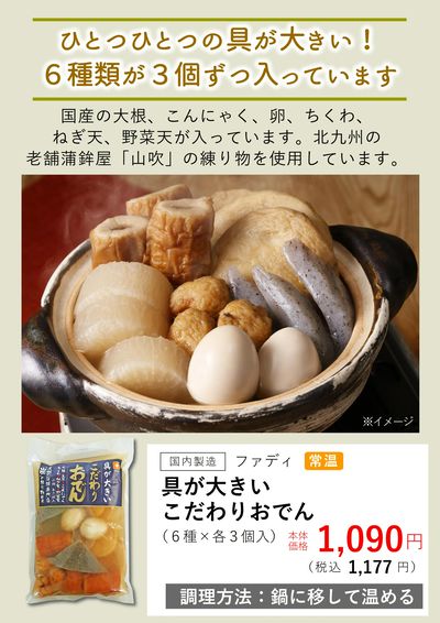 2月おすすめ【具が大きいこだわりおでん】