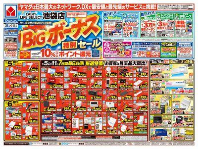BIGボーナス特別セール(おもて)