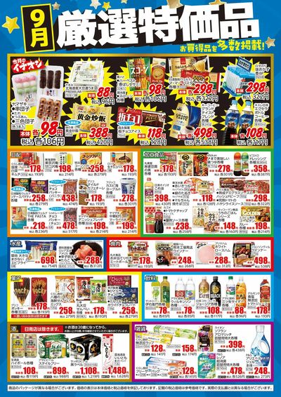 9月 厳選特価品