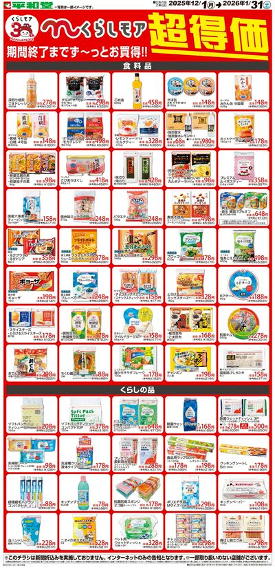 WEB限定 12/1(月)~くらしモア超得価