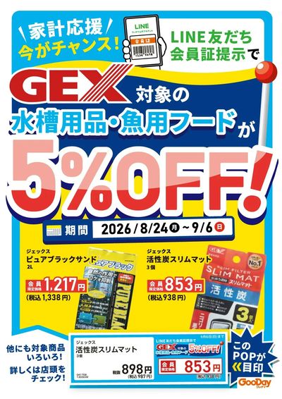 LINE友だち限定 ジェックス5%OFF