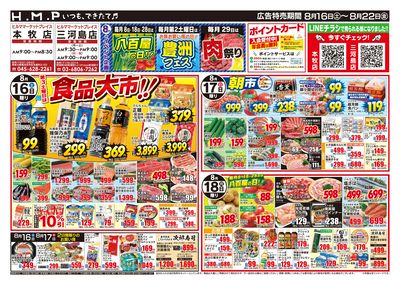 ヒルママーケットプレイス本牧三河島店8月16日号
