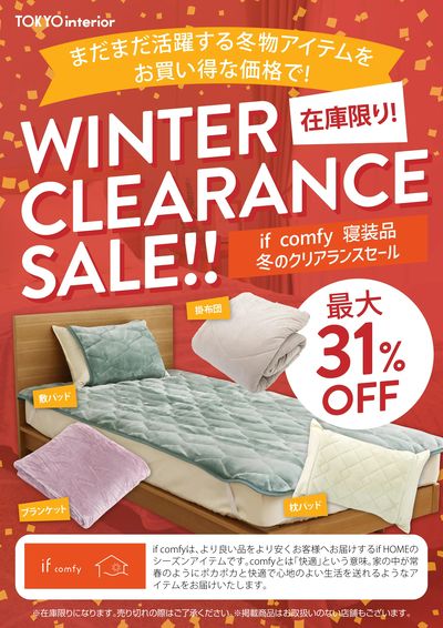if comfy 寝装品 冬のクリアランスセール!
