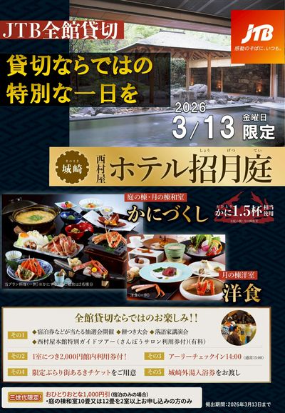 【JTB全館貸切】限定のお食事や抽選会、特典など…貸切ならではの特別な一日をお過ごしください