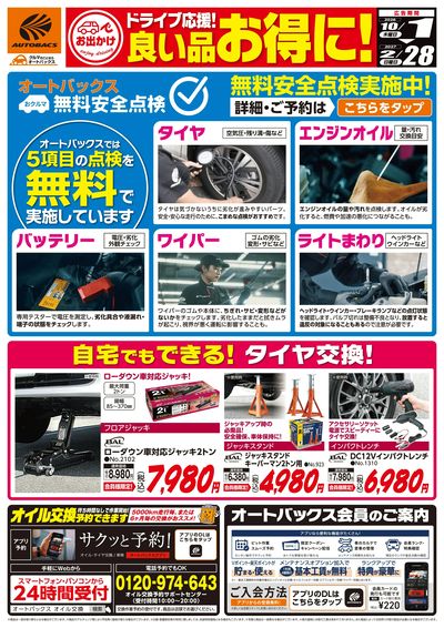 ドライブ応援!良い品お得に!