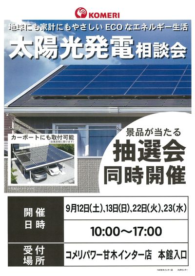 太陽光発電相談会