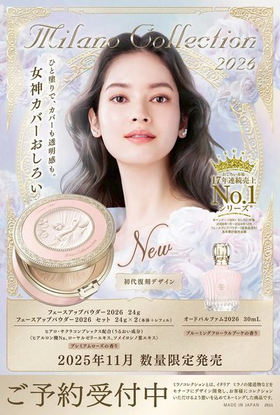 今年は”初代復刻”デザイン「ミラノコレクション2026」ご予約受付中!