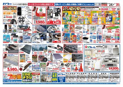 コメリパワー 10/24号 酉の市 ウラ