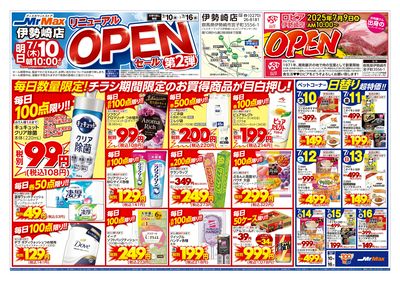 倉賀野店リフレッシュOPENセール第2弾
