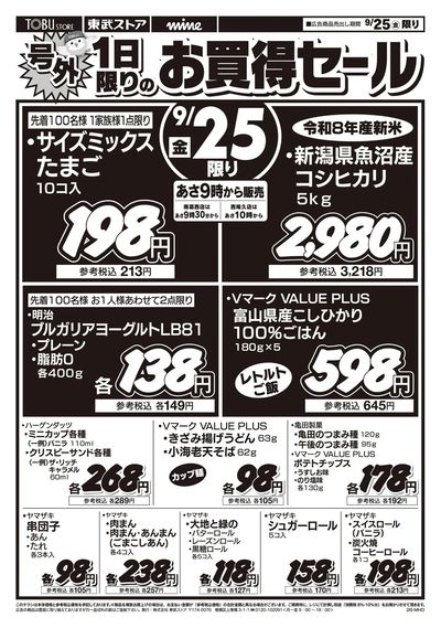 9/25号外!1日限りのお買得セール