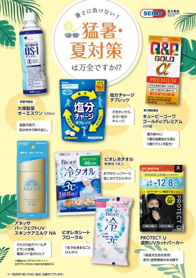 ★猛暑・夏対策特集