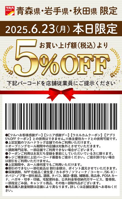 6月23日(月)限定!青森県・岩手県・秋田県限定 5%OFFクーポン!!