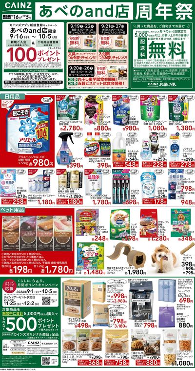 あべのand店周年祭9/16号