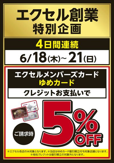 請求時5%OFF(値引積立あり)