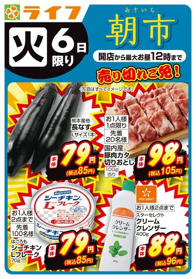 10/6(火)売り切れご免!ライフの朝市