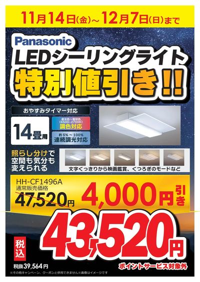 LEDシーリングライト特別値引き