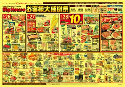 ビッグハウスお客様大感謝祭